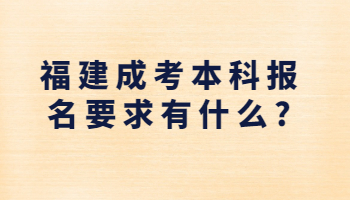 福建成考本科報名要求