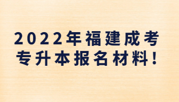 福建成考專升本報名材料