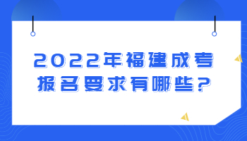 福建成考報(bào)名要求