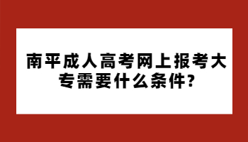 南平成人高考網