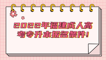 福建成人高考專升本報名條件