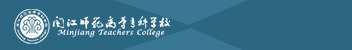 閩江師范高等專科學校函授招生簡章