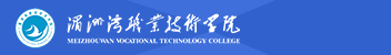 湄洲灣職業(yè)技術(shù)學院函授招生簡章