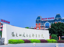 福建船政交通學院成人高考