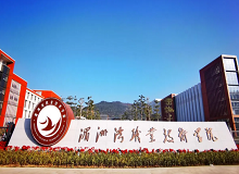 湄洲灣職業(yè)技術(shù)學院成人高考