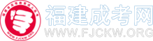 福建成人高考_成考函授本科專科_福建省成考報名網(wǎng)