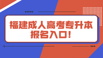 福建成人高考專升本
