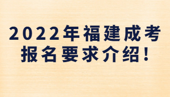 福建成考報名要求