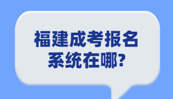 福建成考報名系統