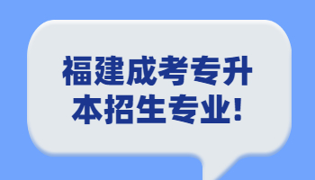 福建成考專升本