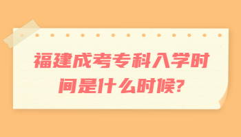 福建成考?？迫雽W(xué)時(shí)間