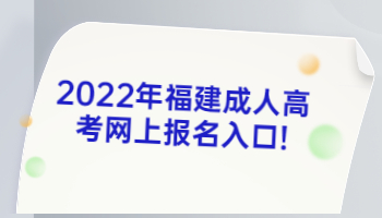福建成人高考網(wǎng)上報名入口