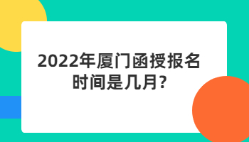廈門函授報名時間