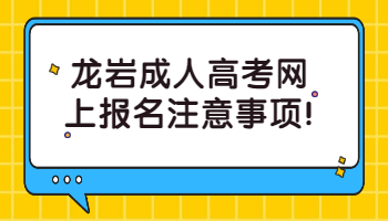 龍巖成人高考網(wǎng)