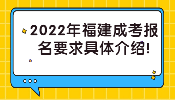 福建成考報(bào)名要求
