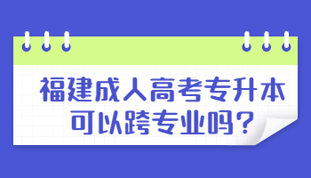 福建成人高考專升本