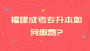 福建成考專升本