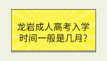 龍巖成人高考入學(xué)時(shí)間
