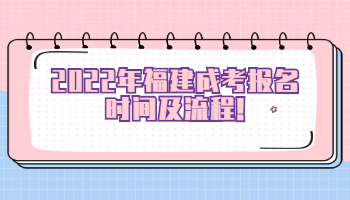 福建成考報(bào)名時(shí)間