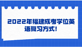 福建成考學位英語復習方式
