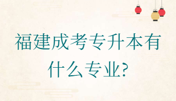 福建成考專升本