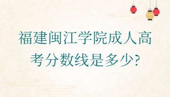 福建閩江學(xué)院成人高考分數(shù)線