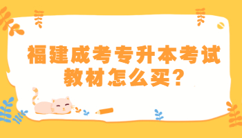 福建成考專升本考試教材