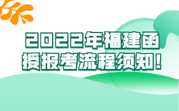 福建函授報(bào)考流程