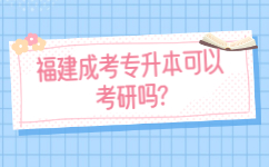 福建成考專升本可以考研嗎