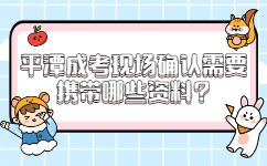平潭成考現(xiàn)場確認(rèn)需要攜帶哪些資料