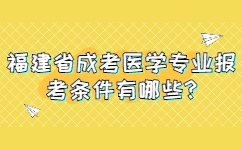 福建省成考醫(yī)學專業(yè)報考條件有哪些