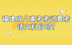 福建成人高考考試要考語文科目嗎