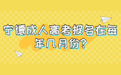 寧德成人高考報(bào)名在每年幾月份
