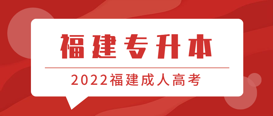 福建專升本
