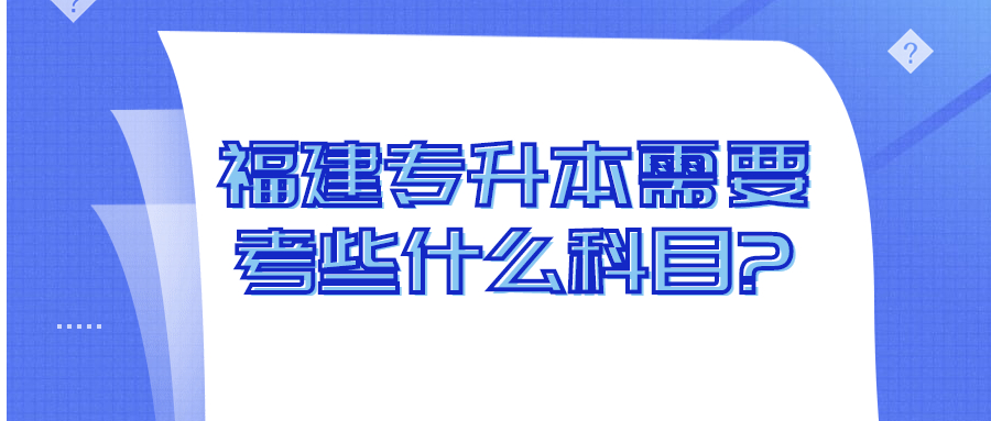 福建專升本考試科目