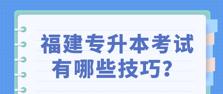 福建專升本