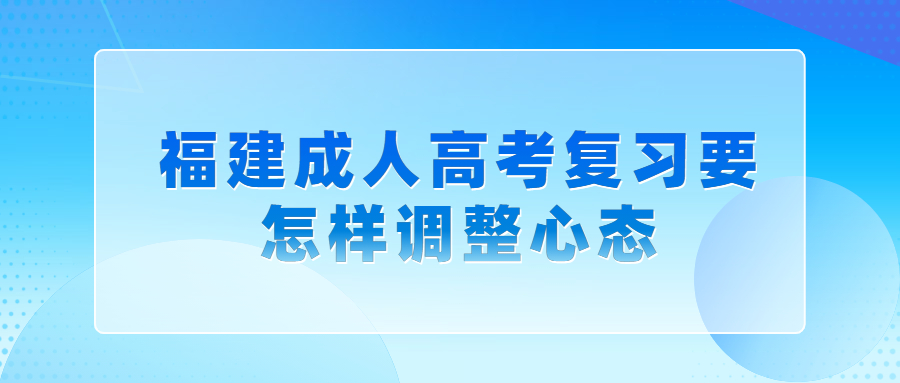 福建成人高考復習要怎樣調整心態