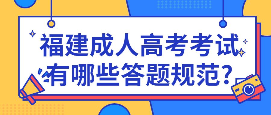 福建成人高考考試有哪些答題規(guī)范?