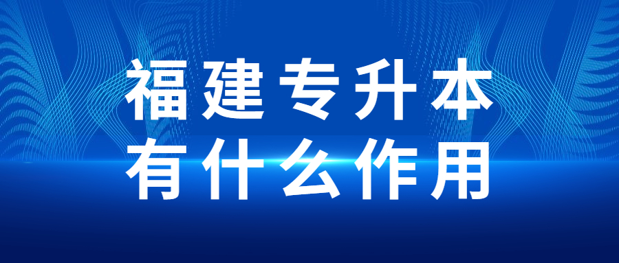 福建專升本