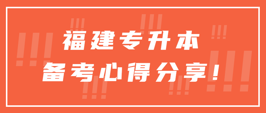 福建專升本