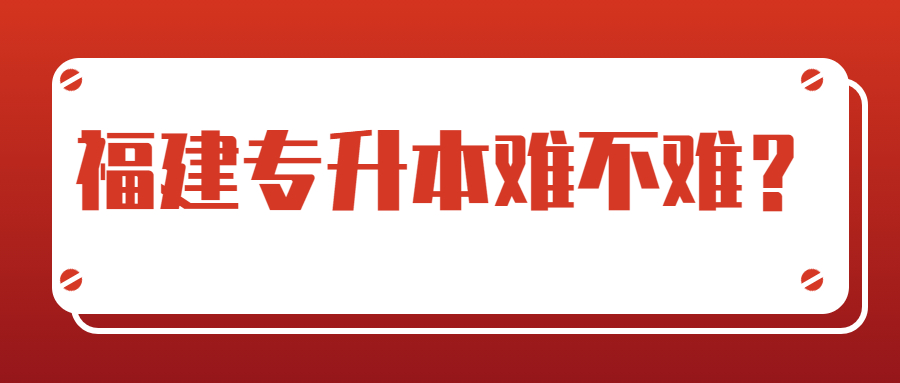 福建專升本難不難？