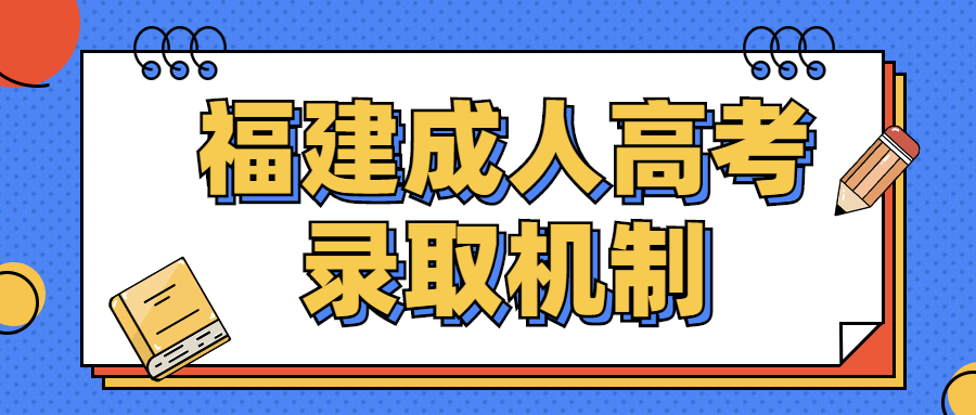 福建成人高考錄取機(jī)制