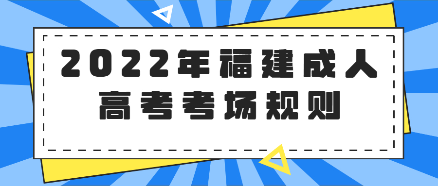 2022年福建成人高考考場規(guī)則