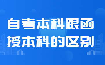 福建成人高考自考本科跟函授本科的區(qū)別