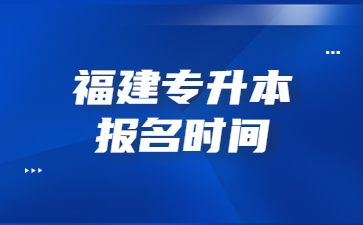 福建專升本考試時間