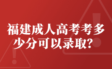 福建成人高考考多少分可以錄??？