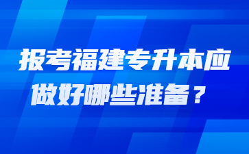 福建專(zhuān)升本