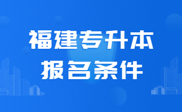 福建專升本報名條件
