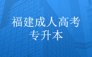 福建成人高考專升本