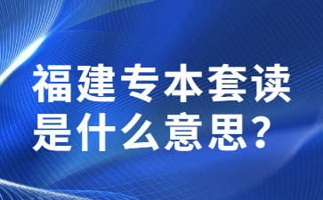 福建專本套讀